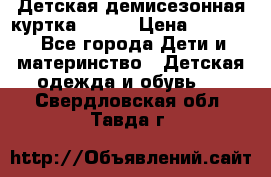 Детская демисезонная куртка LENNE › Цена ­ 2 500 - Все города Дети и материнство » Детская одежда и обувь   . Свердловская обл.,Тавда г.